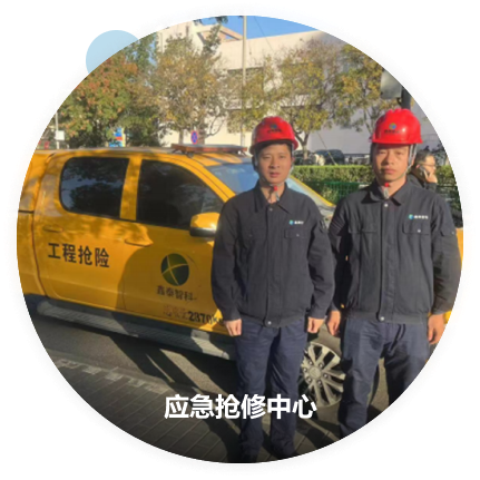 應急搶修中心